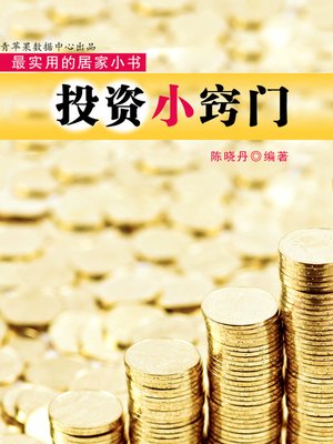 cover image of 投资小窍门